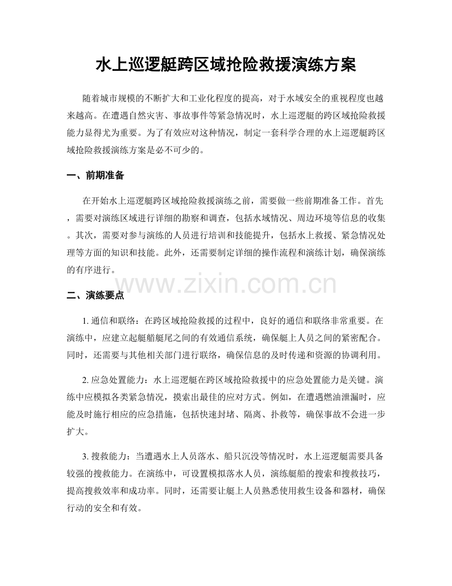 水上巡逻艇跨区域抢险救援演练方案.docx_第1页