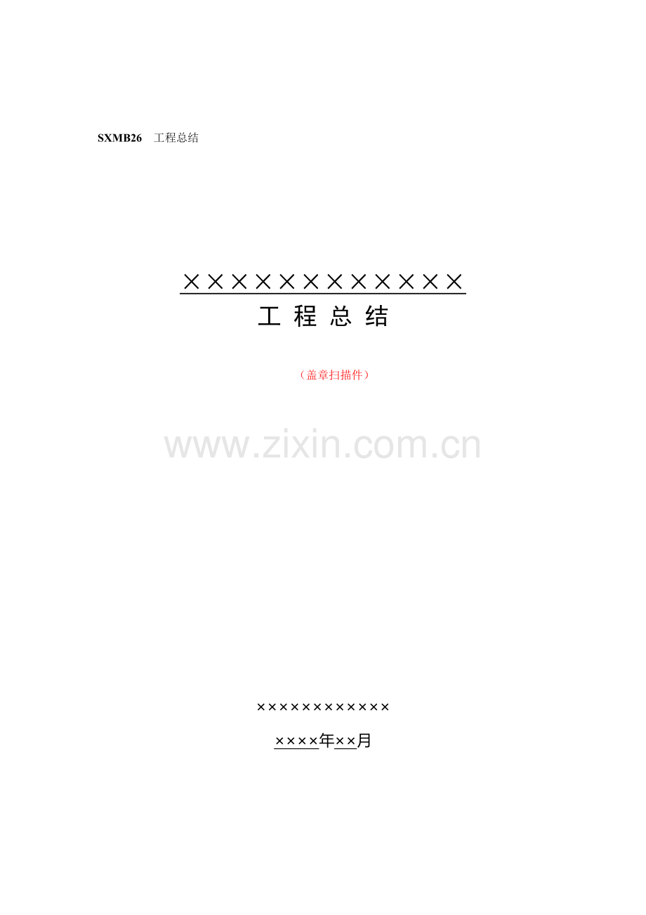 变电站(输电线路)工程总结.doc_第1页