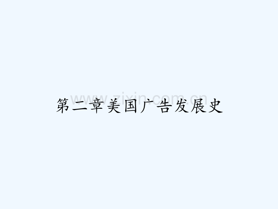 第二章美国广告发展史-PPT.pptx_第1页