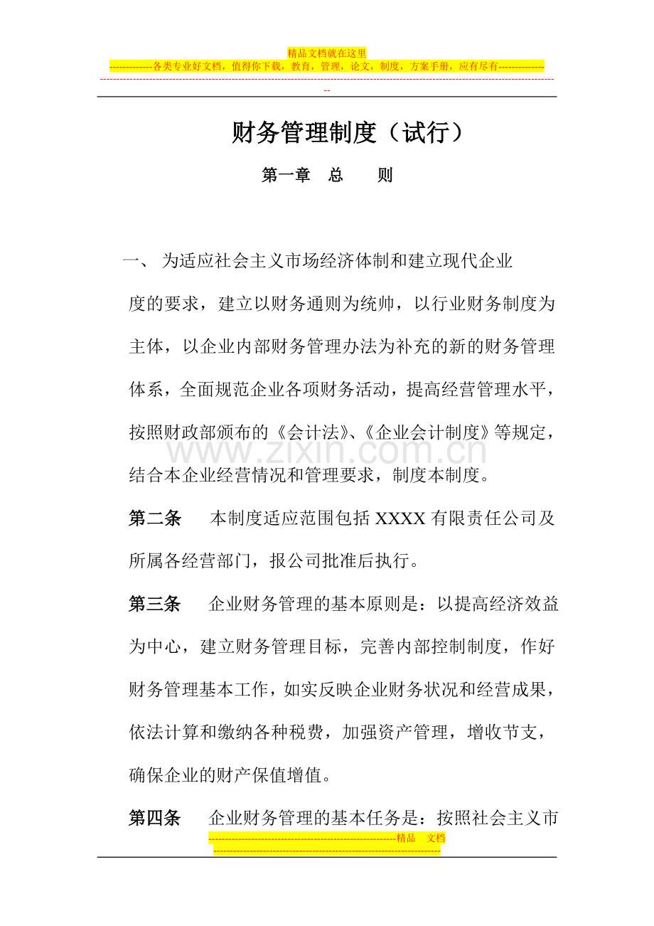 财务管理制度(通用).doc_第1页