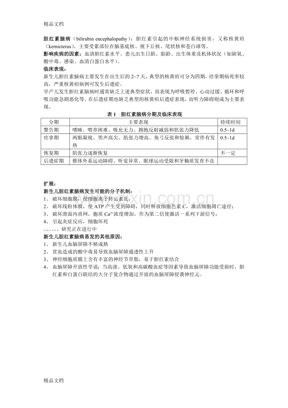 胆红素脑病的表现及危害知识讲解.doc_第1页