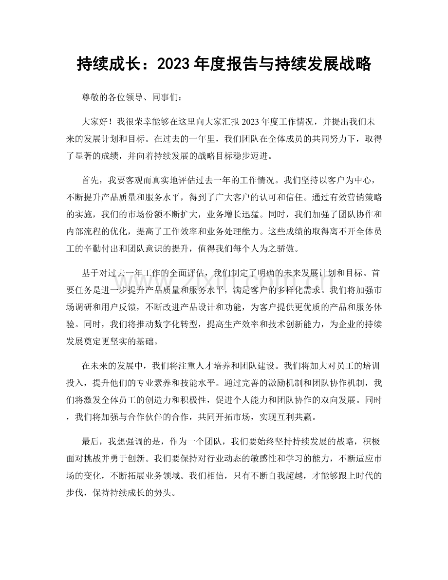 持续成长：2023年度报告与持续发展战略.docx_第1页