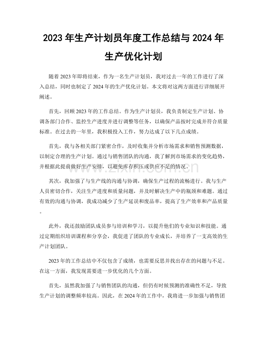 2023年生产计划员年度工作总结与2024年生产优化计划.docx_第1页