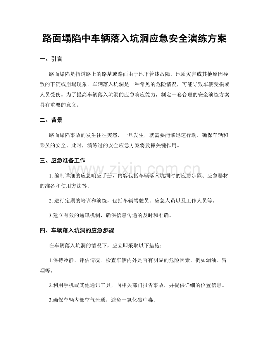 路面塌陷中车辆落入坑洞应急安全演练方案.docx_第1页