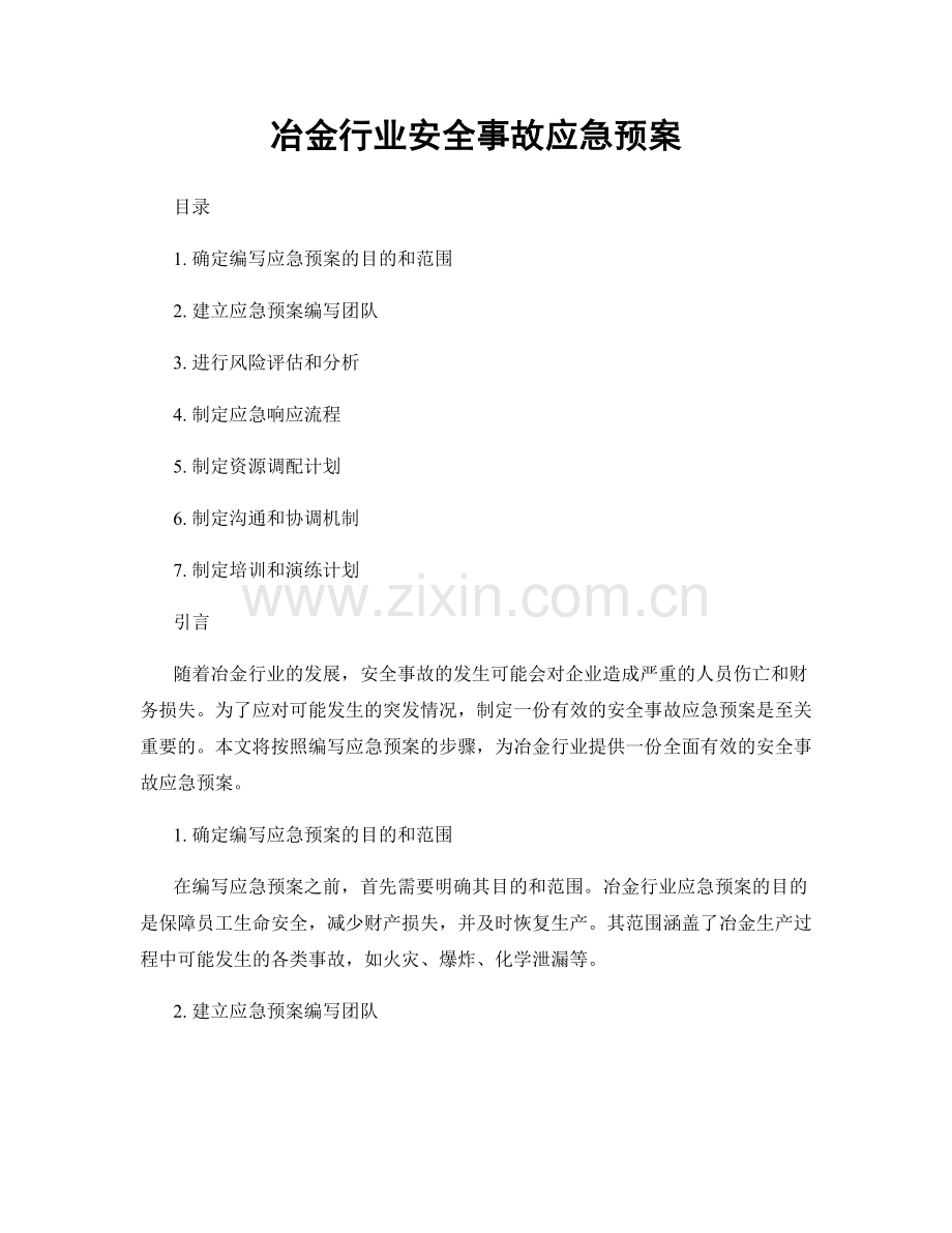 冶金行业安全事故应急预案.docx_第1页