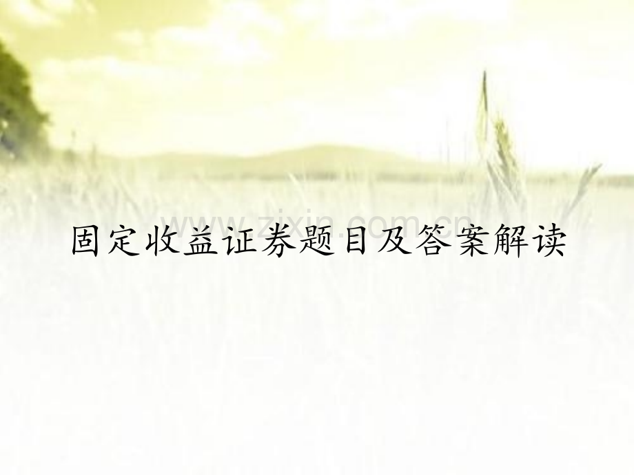 固定收益证券题目及答案解读.pptx_第1页