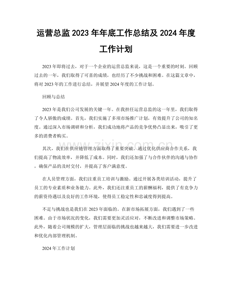 运营总监2023年年底工作总结及2024年度工作计划.docx_第1页