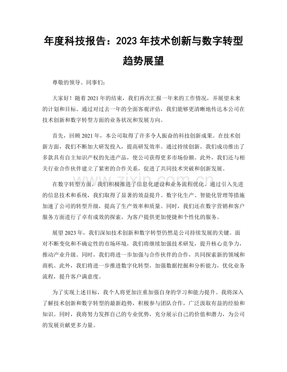 年度科技报告：2023年技术创新与数字转型趋势展望.docx_第1页