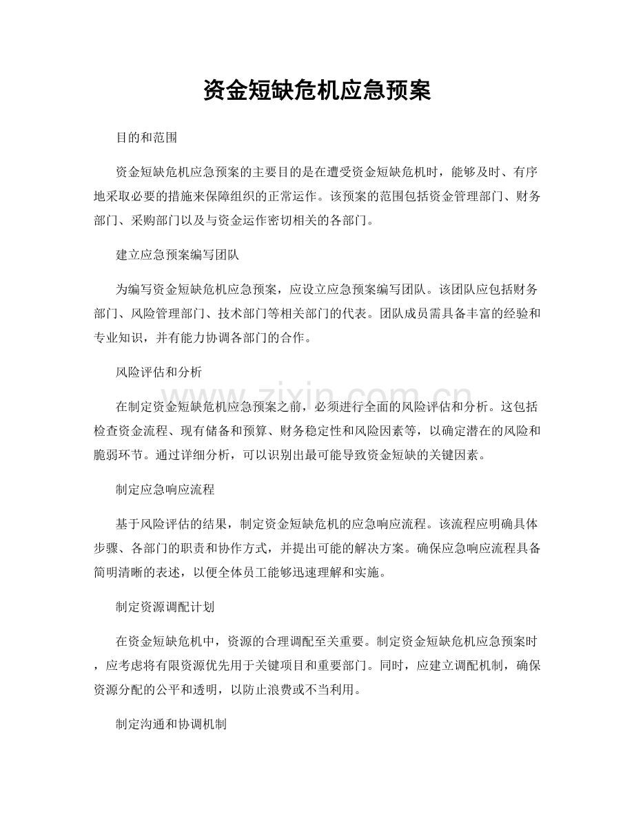 资金短缺危机应急预案.docx_第1页
