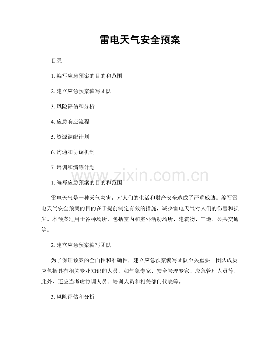 雷电天气安全预案.docx_第1页