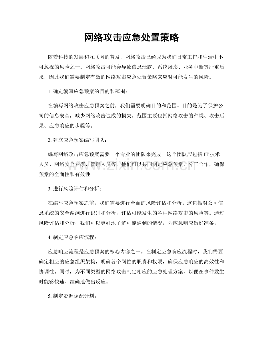 网络攻击应急处置策略.docx_第1页