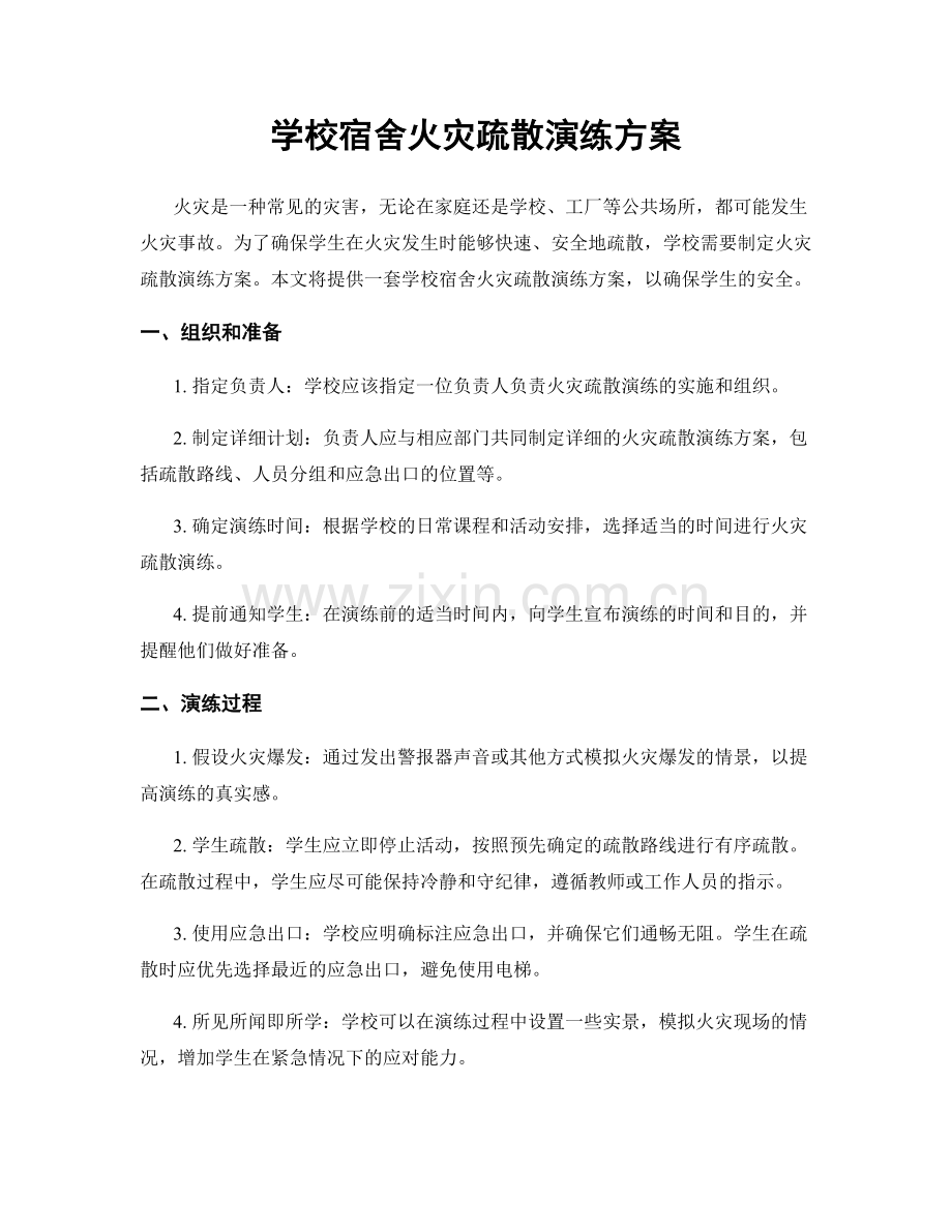 学校宿舍火灾疏散演练方案.docx_第1页