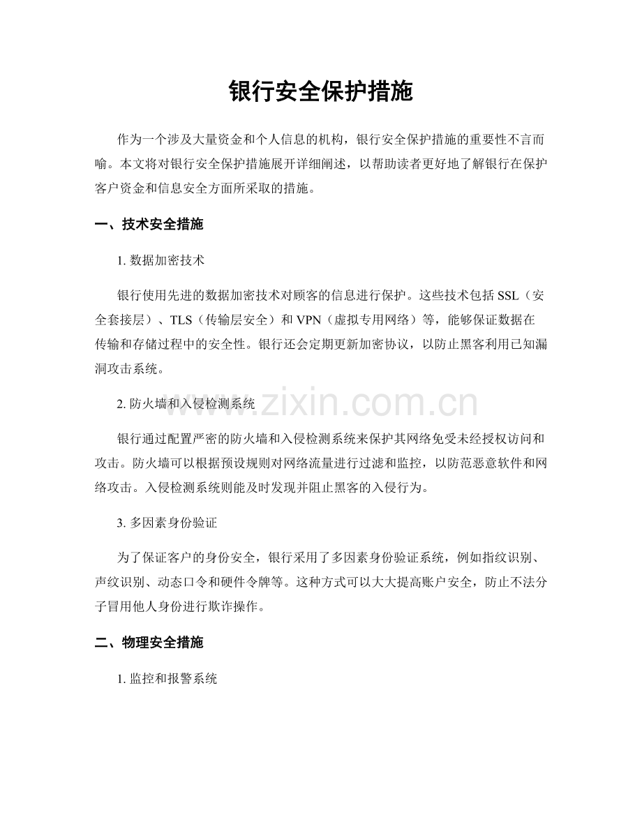 银行安全保护措施.docx_第1页