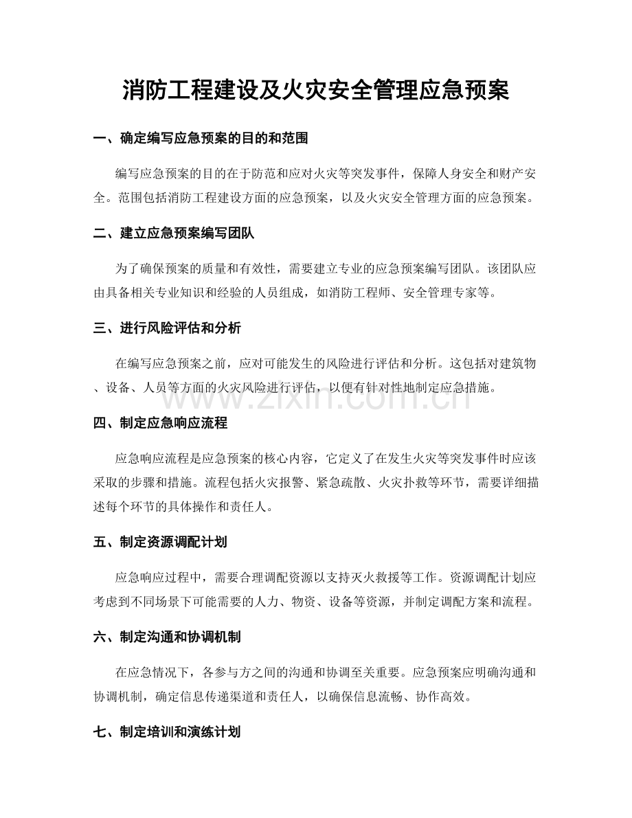 消防工程建设及火灾安全管理应急预案.docx_第1页