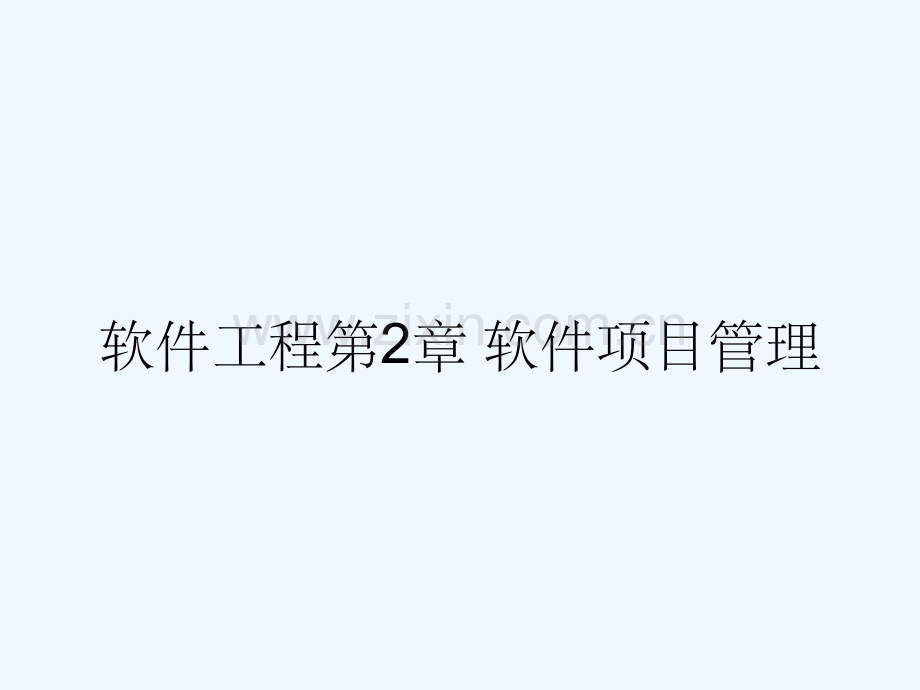 软件工程第2章-软件项目管理.pptx_第1页