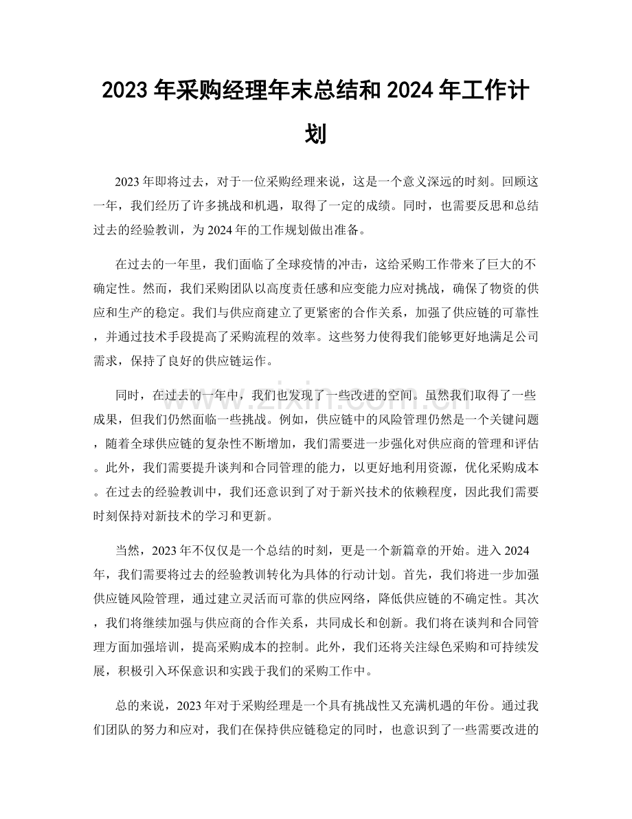 2023年采购经理年末总结和2024年工作计划.docx_第1页