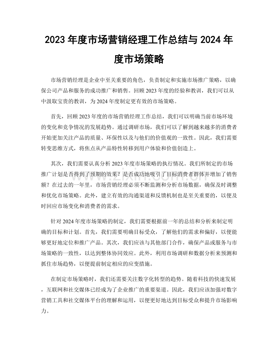 2023年度市场营销经理工作总结与2024年度市场策略.docx_第1页
