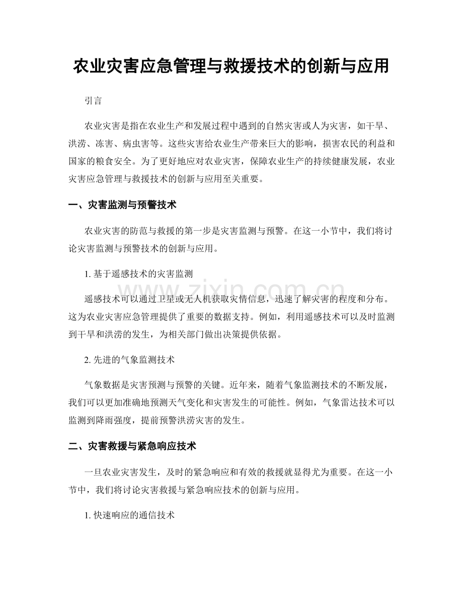 农业灾害应急管理与救援技术的创新与应用.docx_第1页