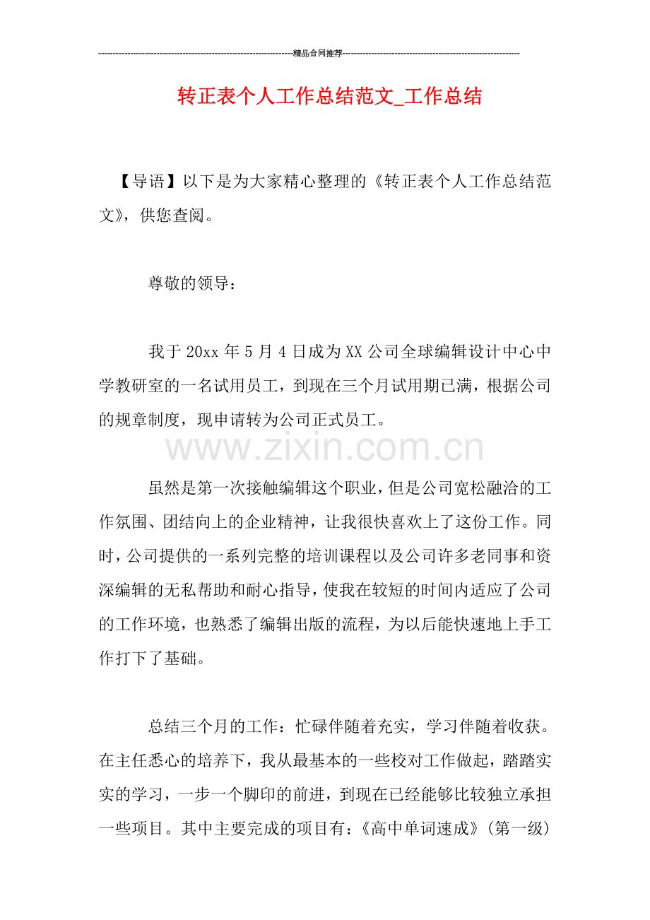 转正表个人工作总结范文.doc_第1页