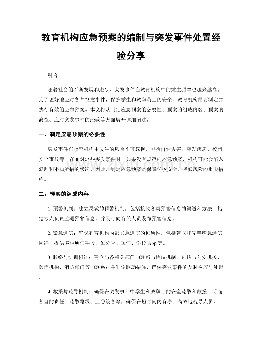 教育机构应急预案的编制与突发事件处置经验分享.docx_第1页