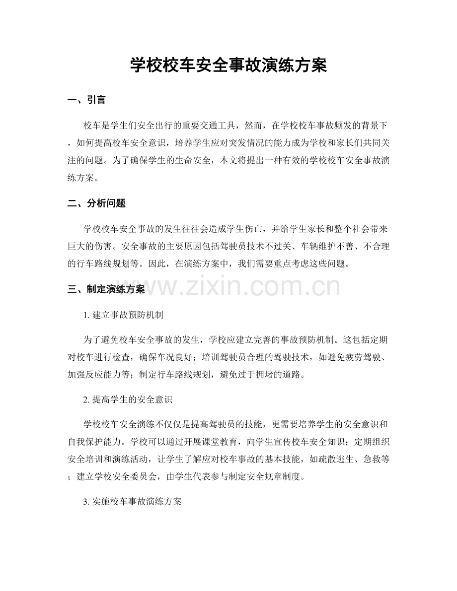 学校校车安全事故演练方案.docx_第1页