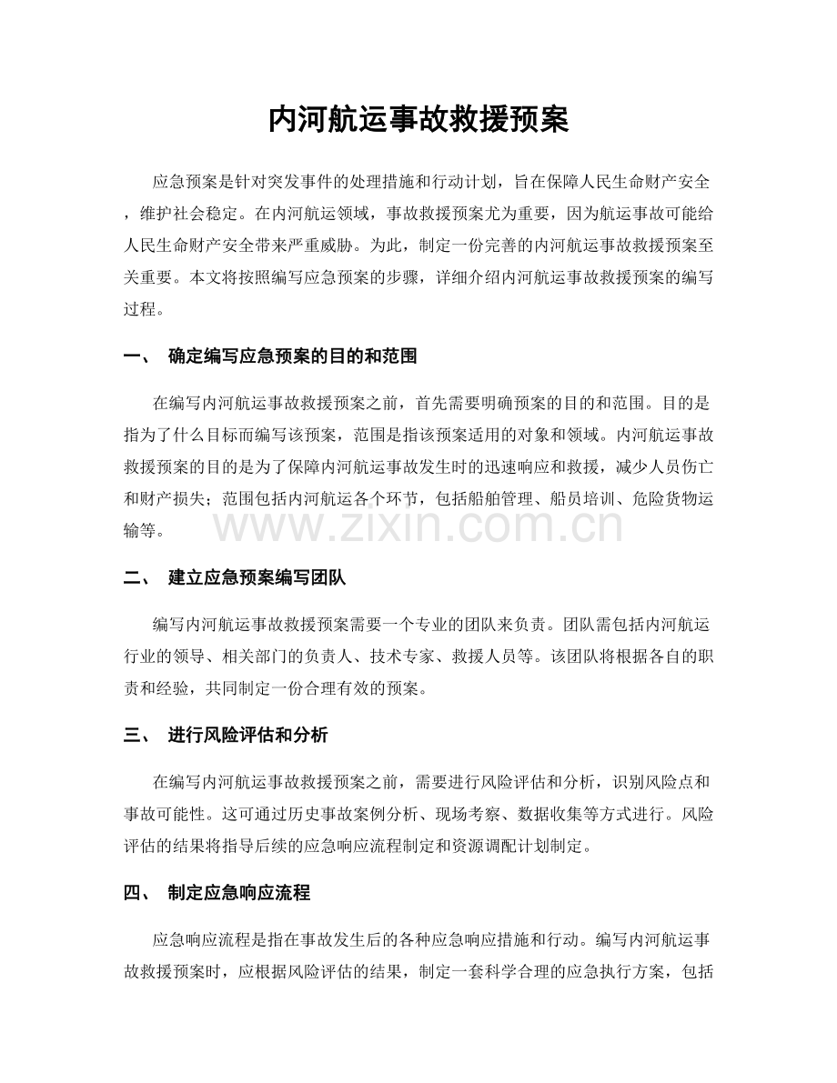 内河航运事故救援预案.docx_第1页