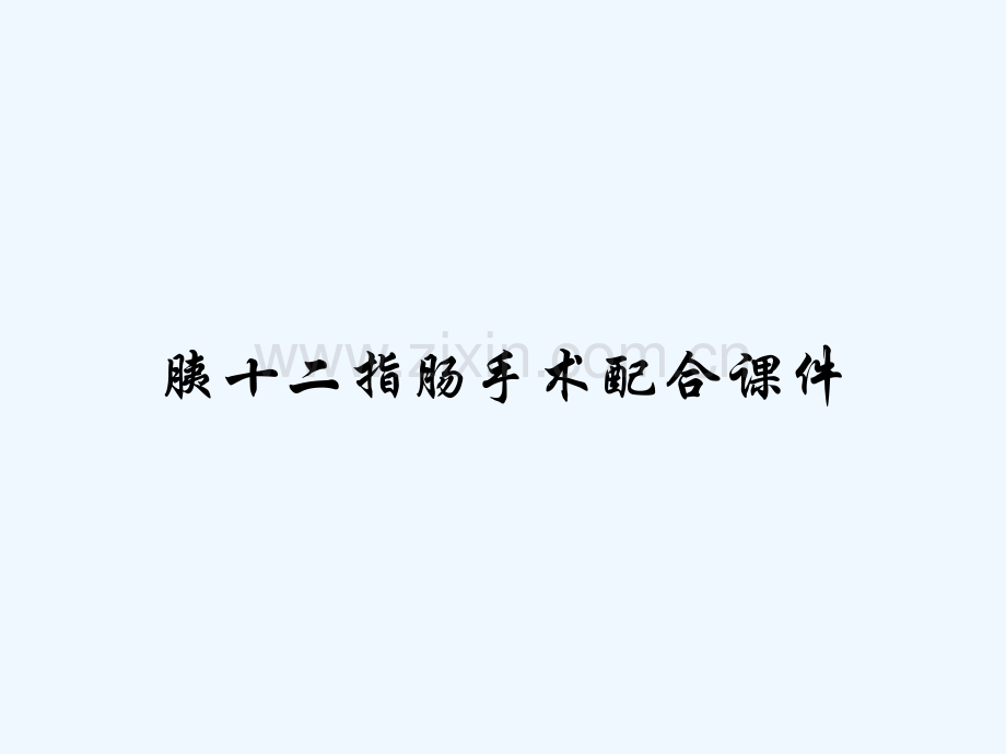 胰十二指肠手术配合课件-PPT.pptx_第1页