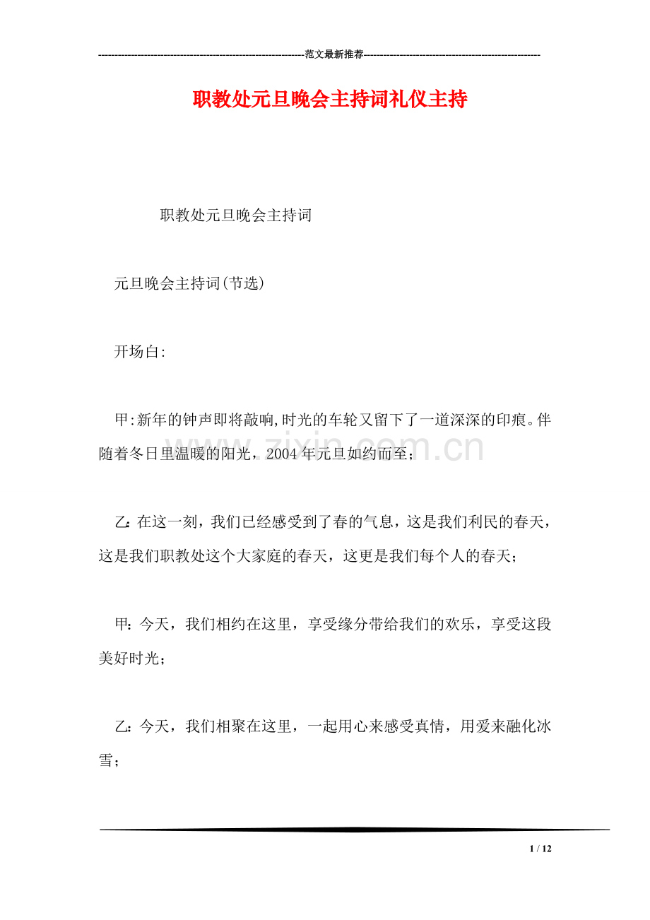 职教处元旦晚会主持词礼仪主持.doc_第1页