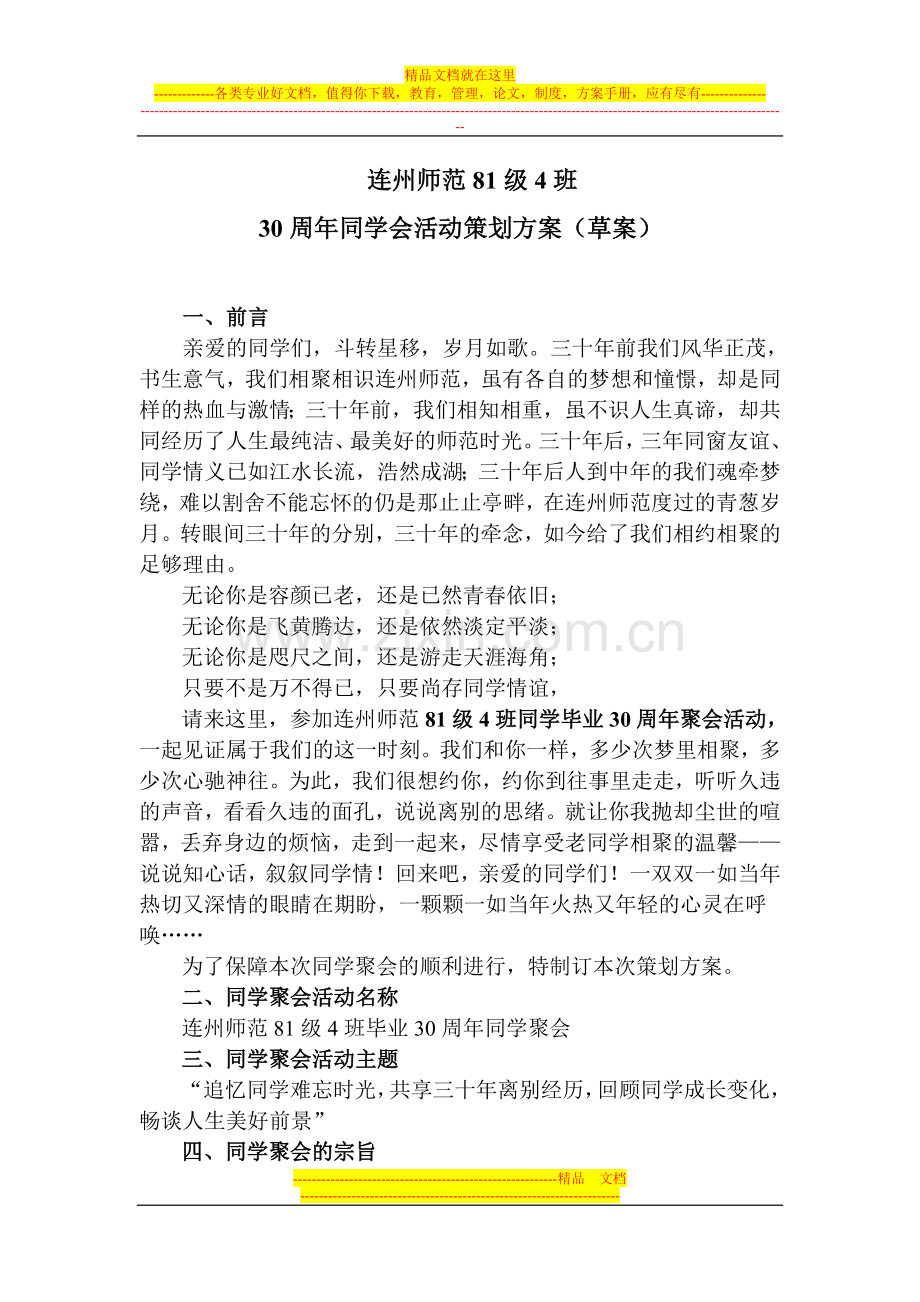 30周年同学会活动策划方案[1]-2.doc_第1页
