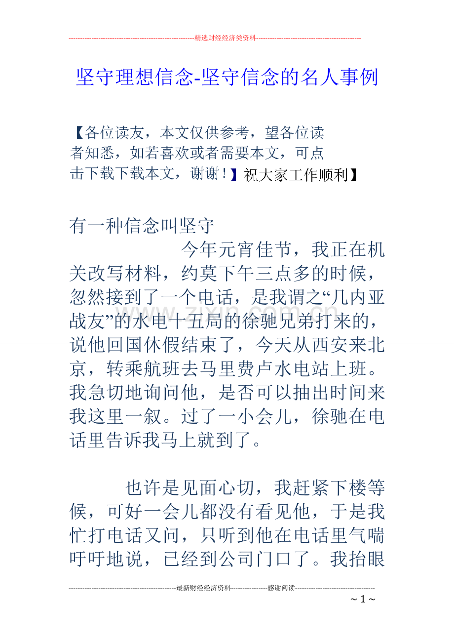坚守理想信念-坚守信念的名人事例.doc_第1页