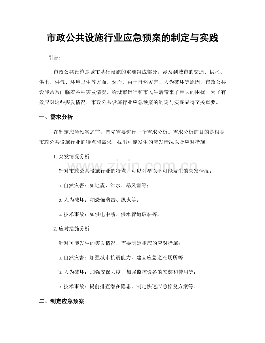 市政公共设施行业应急预案的制定与实践.docx_第1页