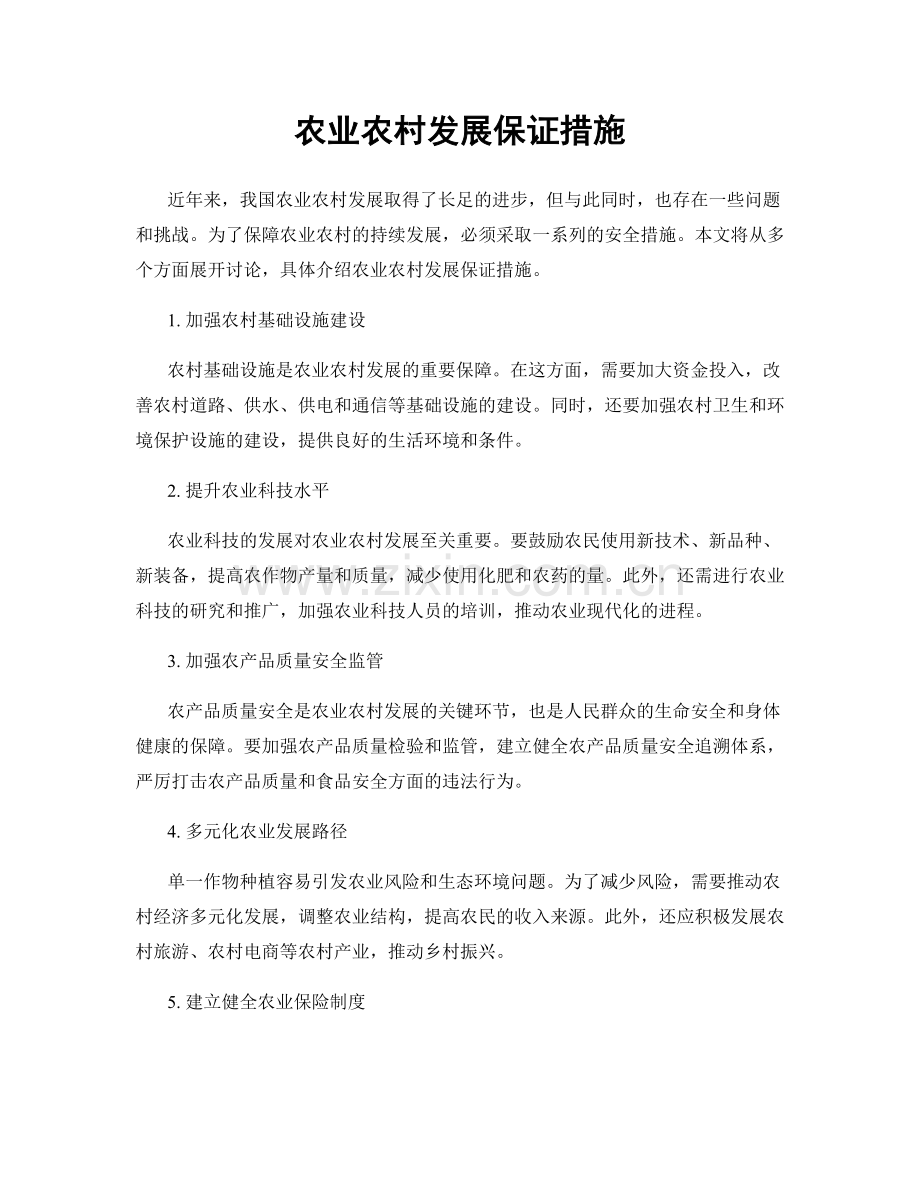 农业农村发展保证措施.docx_第1页