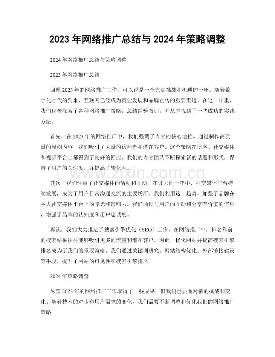 2023年网络推广总结与2024年策略调整.docx_第1页