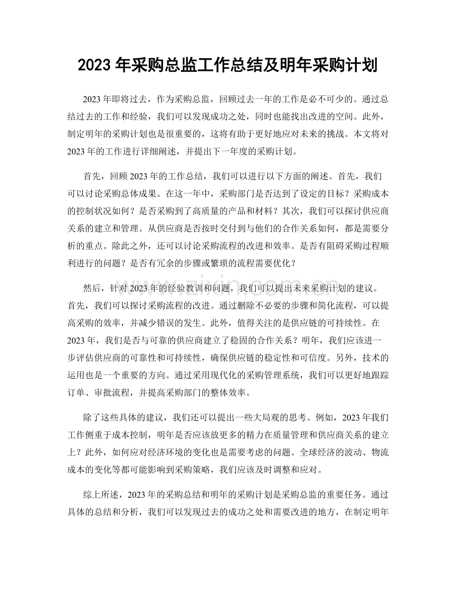 2023年采购总监工作总结及明年采购计划.docx_第1页