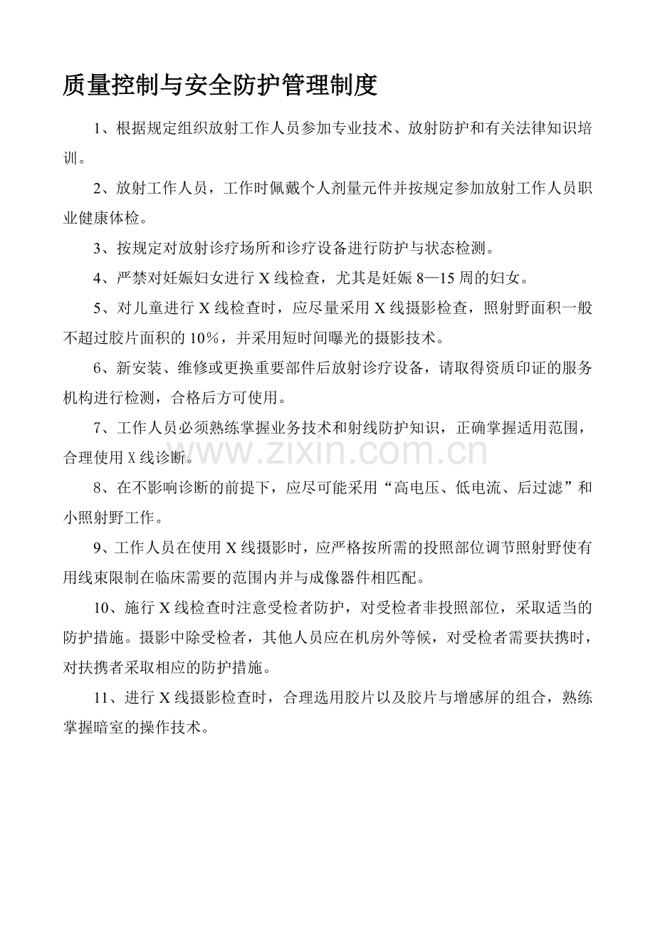 安全防护管理与质量控制管理制度..doc_第1页