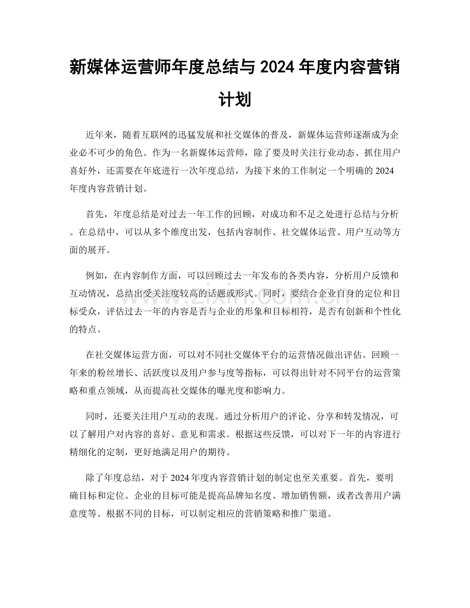 新媒体运营师年度总结与2024年度内容营销计划.docx_第1页
