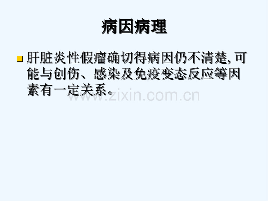 肝脏炎性假瘤的影像学表现ppt.pptx_第2页