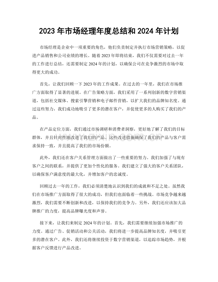 2023年市场经理年度总结和2024年计划.docx_第1页