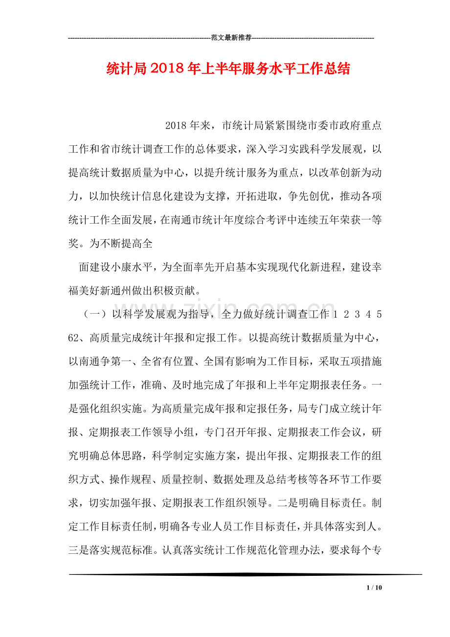 统计局2018年上半年服务水平工作总结.doc_第1页