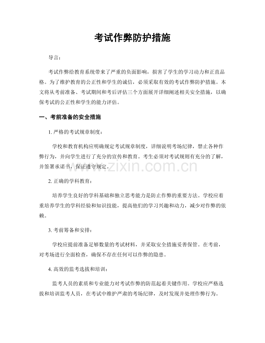 考试作弊防护措施.docx_第1页