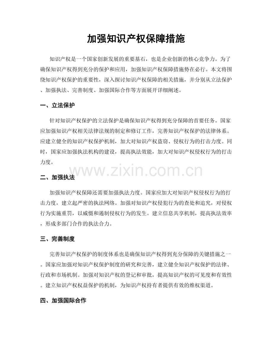 加强知识产权保障措施.docx_第1页