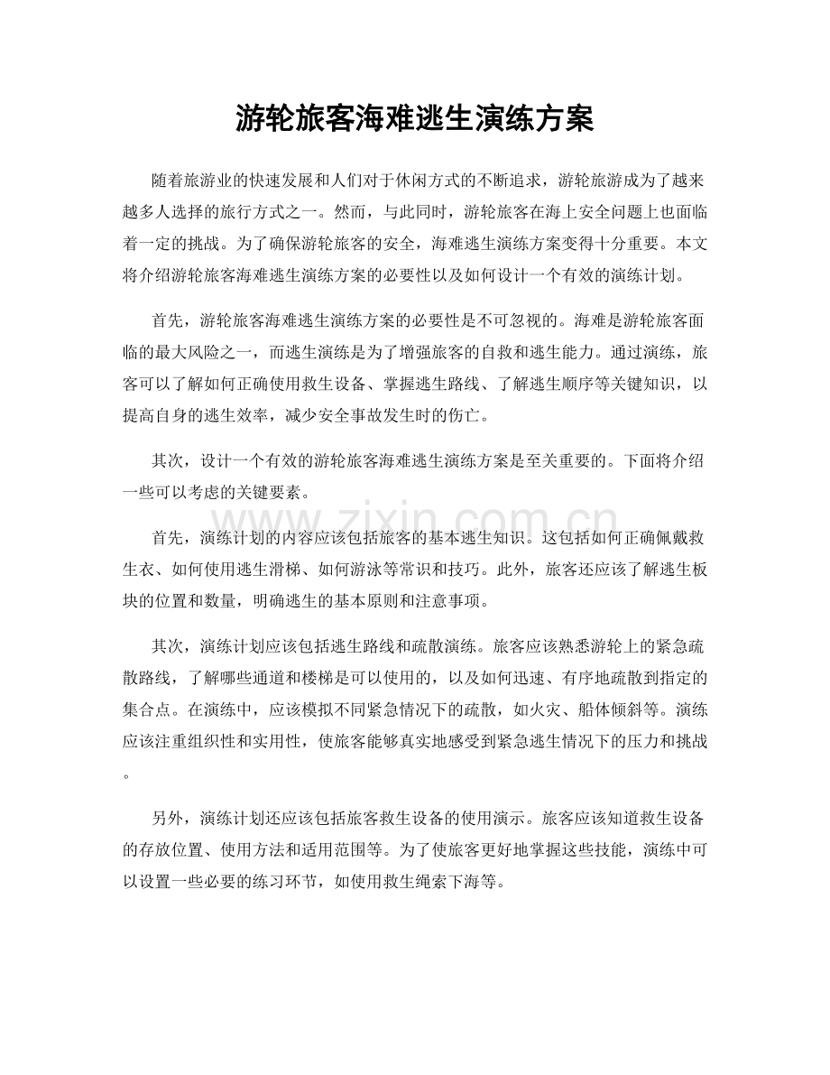 游轮旅客海难逃生演练方案.docx_第1页