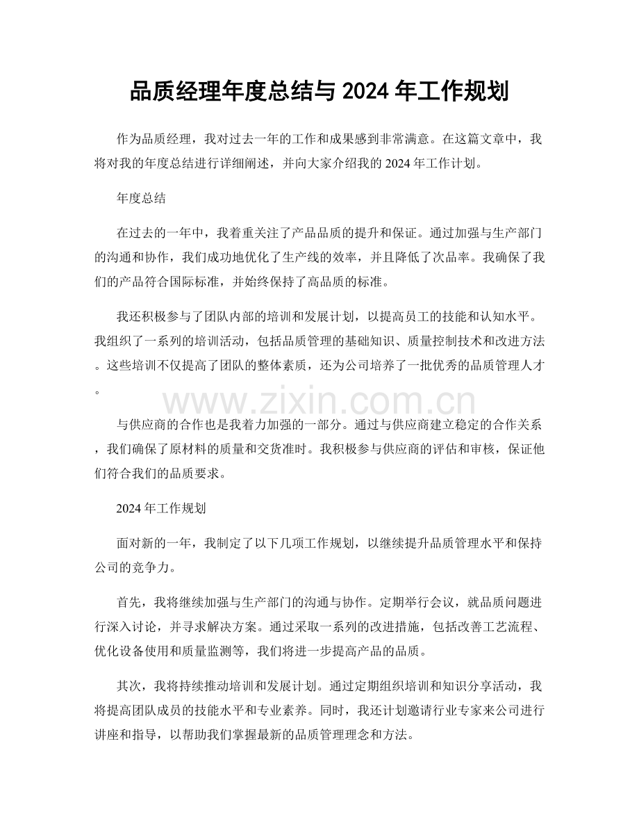 品质经理年度总结与2024年工作规划.docx_第1页