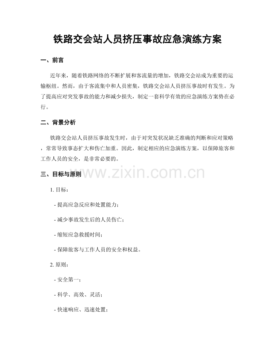 铁路交会站人员挤压事故应急演练方案.docx_第1页