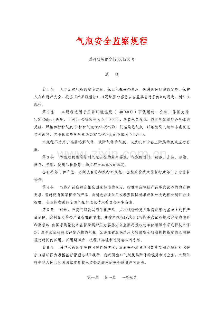 质技监局锅发[2000]250号《气瓶安全监察规程》的规定.doc_第1页