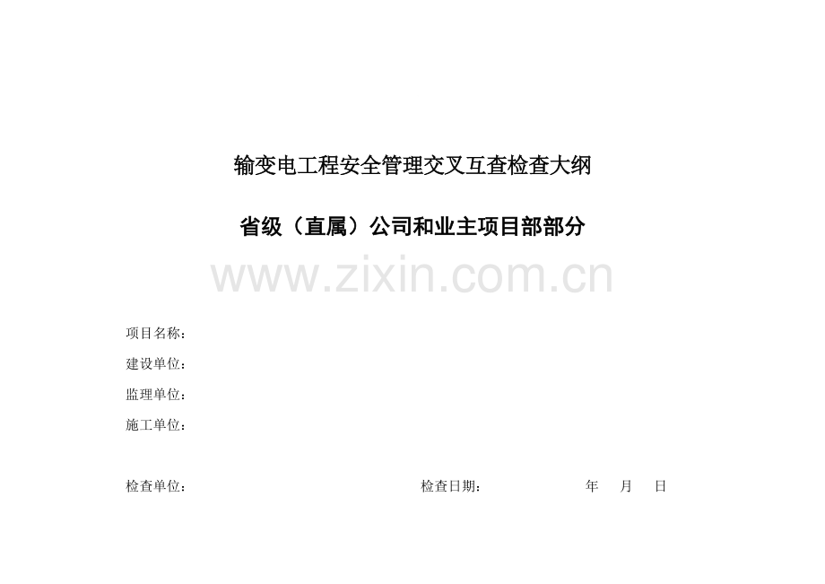 2011-11-22国家电网公司2011年秋冬季基建安全质量交叉互查检查大纲.doc_第1页