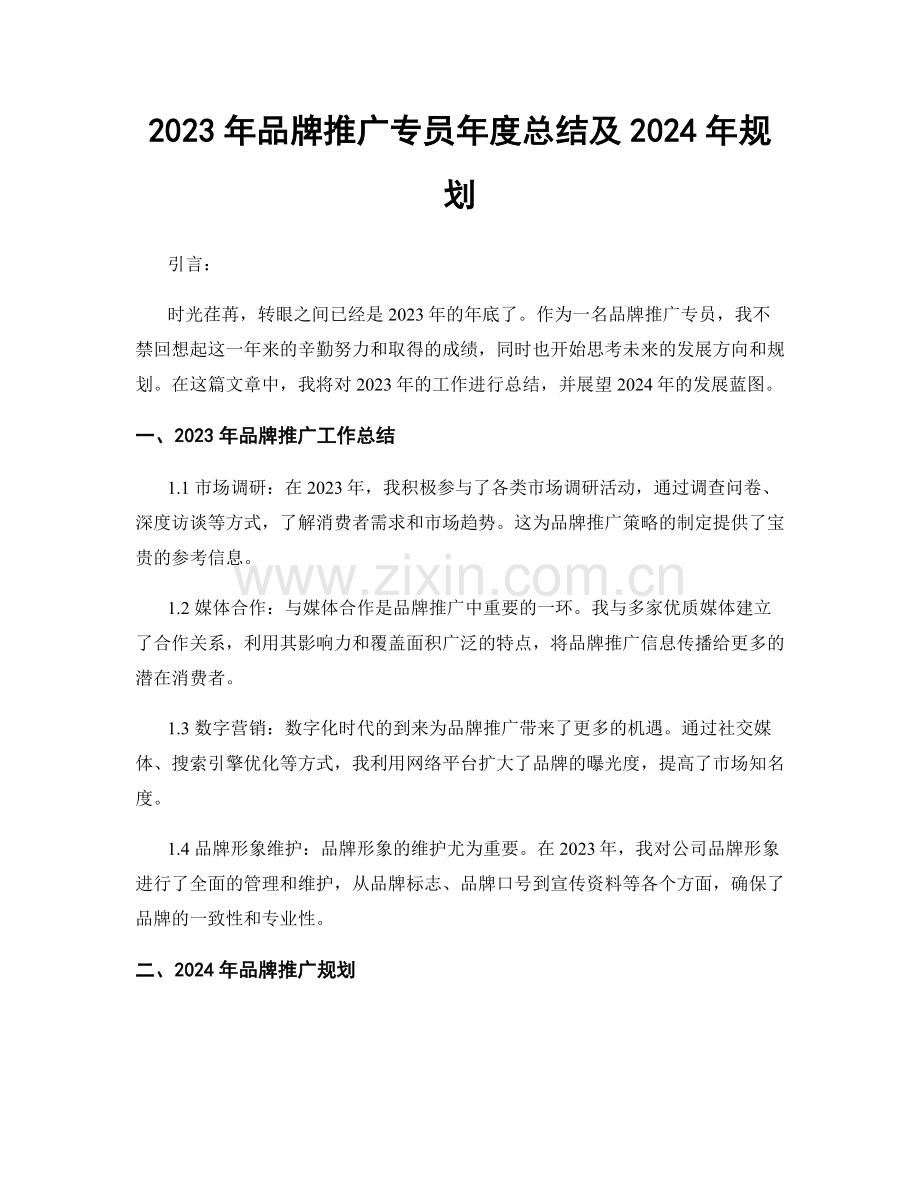 2023年品牌推广专员年度总结及2024年规划.docx_第1页