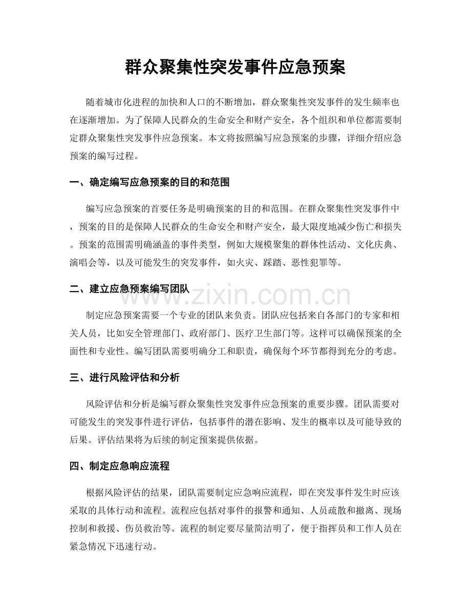群众聚集性突发事件应急预案.docx_第1页