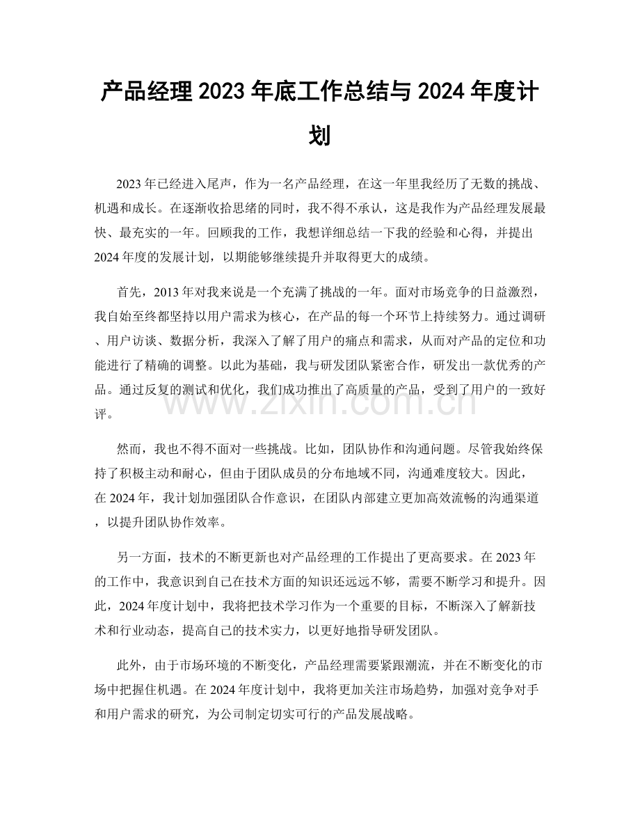 产品经理2023年底工作总结与2024年度计划.docx_第1页