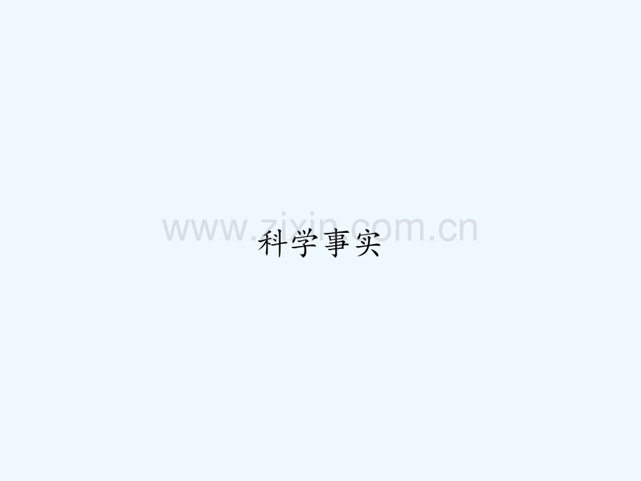 科学事实-PPT.ppt_第1页